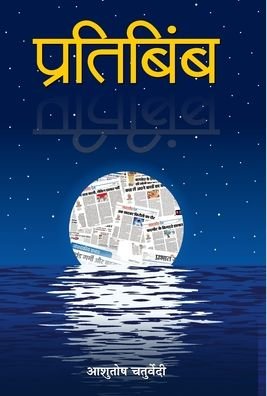 Cover for Ashutosh Chaturvedi · Pratibimba (Hardcover Book) (2020)