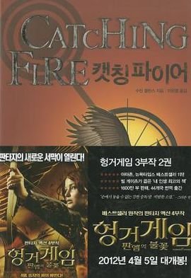 Cover for Suzanne Collins · Catching Fire (the Hunger Games, Book 2) (Hardcover Book) (2010)