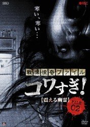 Cover for Osako Shigeo · Senritsu Kaiki File Kowasugi! File-02 Furueru Yuurei (MDVD) [Japan Import edition] (2012)