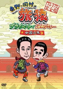Cover for Higashino Kouji · Higashino.okamura No Tabizaru Private De Gomennasai... Chuugoku No Tabi (CD) [Japan Import edition] (2011)