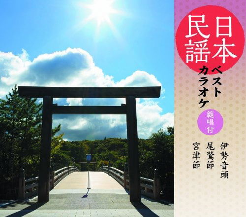 Traditional Music  · Nihon Minyou Best Karaoke-hanshou Tsuki- Ise Ondo / Owase Bushi / Miyazu Bus (CD) [Japan Import edition] (2013)