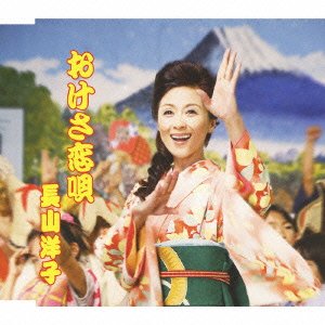 Cover for Yoko Nagayama · Okesa Koiuta (CD) [Japan Import edition] (2010)