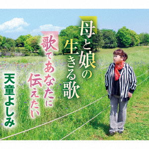 Cover for Tendo Yoshimi · Haha to Musume No Ikiru Uta / Uta De Anata Ni Tsutae Tai (CD) [Japan Import edition] (2017)