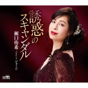 Cover for Yuki Seguchi · Yuuwaku No Scandal / George (CD) [Japan Import edition] (2022)