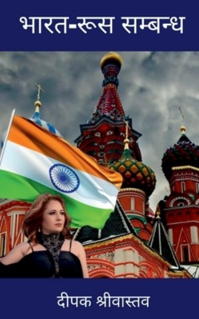 India-Russia Relationship / à¤­à¤¾à¤°à¤¤-à¤°à¥‚à¤¸ à¤¸à¤®à¥à¤¬à¤¨à¥à¤§ - Deepak Srivastava - Books - Notion Press Media Pvt Ltd - 9781684871995 - October 20, 2021