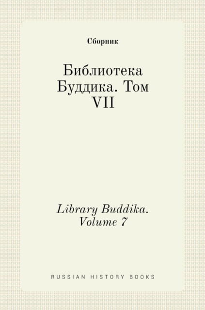 Cover for ??????? · ?????????? ???????. ??? VII. Library Buddika. Volume 7 (Hardcover Book) (2020)