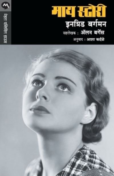 Cover for Ingrid Burgman · My Story (Taschenbuch) (1996)