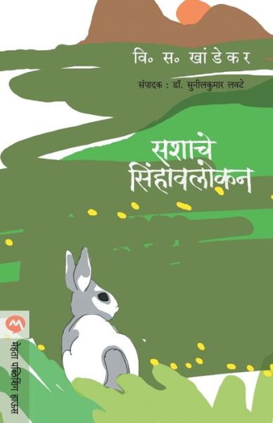 Cover for V S Khandekar · Sashache Sinhavalokan (Paperback Book) (2007)