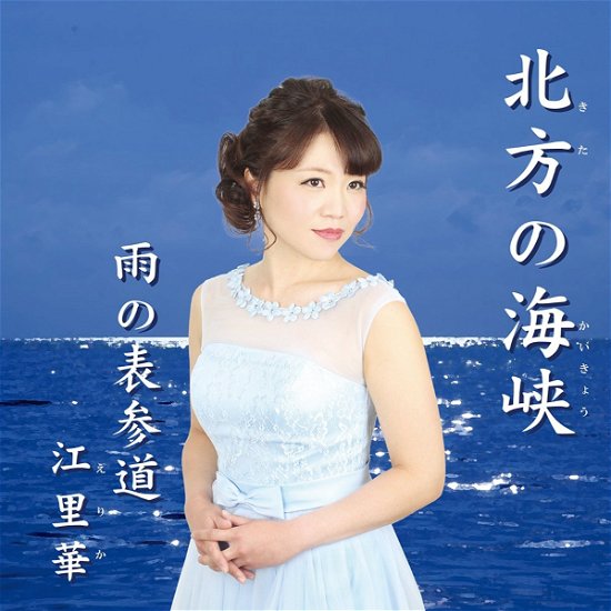 Cover for Erika · Kita No Kaikyou / Ame No Omotesando (CD) [Japan Import edition] (2017)