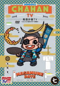 Cover for (Variety) · Sengoku Chahan TV -nantonaku Rekishi Ga Manaberu Eizou- 7 (MDVD) [Japan Import edition] (2021)