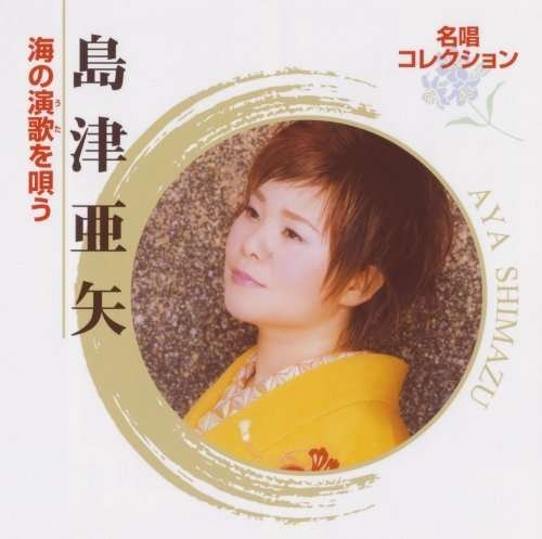 Cover for Aya Shimazu · Meisho Collection -shimazu Aya Umi N (CD) [Japan Import edition] (2008)