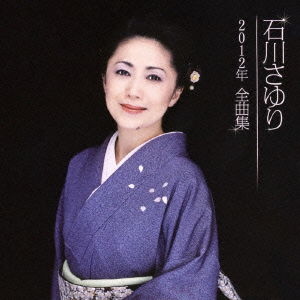 Cover for Ishikawa Sayuri · Ishikawa Sayuri 2012nen Zenkyoku Shuu (CD) [Japan Import edition] (2011)