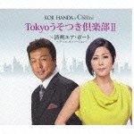 Cover for Koji Handa · Tokyo Usotsuki Club 2/jeju Air Port (CD) [Duet, Japan Import edition] (2012)
