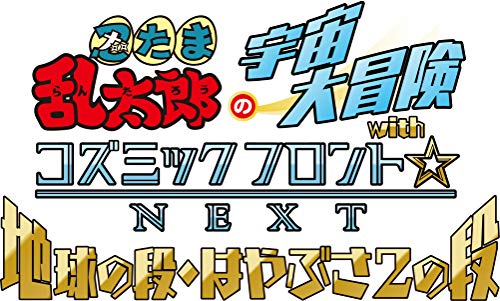 Nintama Rantarou No Uchuu Dai  with Cosmic Front Next Chikyu - Amako Sobee - Música - NSW - 4988066234996 - 20 de diciembre de 2018