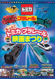 Cover for (Kids) · Motto!tomica Plarail Eiga Matsuri (MDVD) [Japan Import edition] (2014)