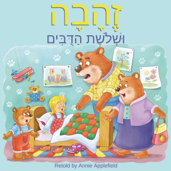 Cover for Annie Applefield · Goldilocks and the Three Bears : Zehava Ushloshet Hadubim (Paperback Book) [Hebrew edition] (2022)