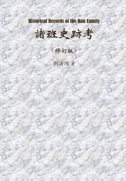 Cover for Qingyang Liu · Historical Records of the Ban Family (Hardcover Book) (2015)