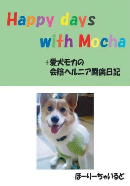 Cover for Holy Child · Happy Days with Mocha+a Dialy about His Recovery from a Perineal Hernia (Paperback Book) (2015)