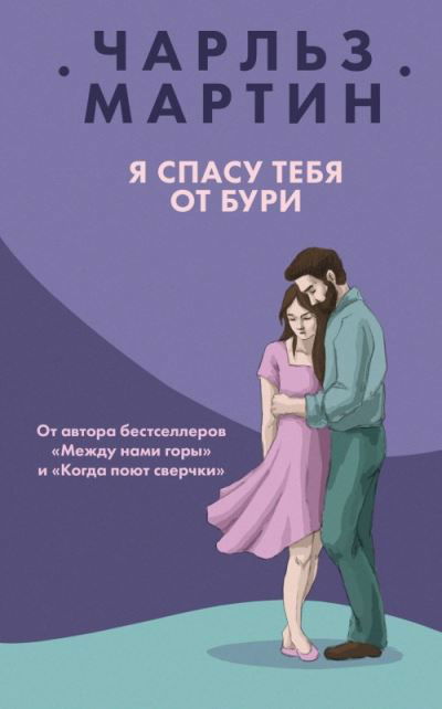 Cover for Charles Martin · Ya spasu tebya ot buri (Inbunden Bok) (2019)