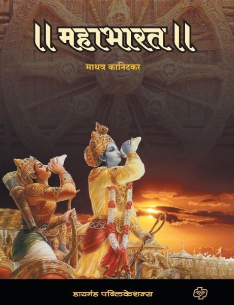 Cover for Madhav Kanitkar · Mahabharat (Paperback Book) (2008)