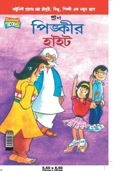 Cover for Pran's · Pinki's Height in Bangla (Paperback Book) (2021)