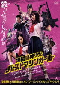 Cover for Tsukimiya Himena · Burst Machine Girl (MDVD) [Japan Import edition] (2020)