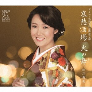 Cover for Tagawa Toshimi · Aishuu Sakaba/hi No Mai (CD) [Japan Import edition] (2016)