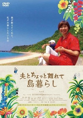 Cover for (Documentary) · Eiga[otto to Chotto Hanarete Shima Gurashi] (MDVD) [Japan Import edition] (2022)