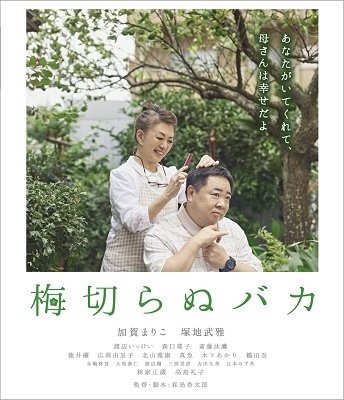 Cover for Kaga Mariko · Ume Kiranu Baka (MBD) [Japan Import edition] (2022)