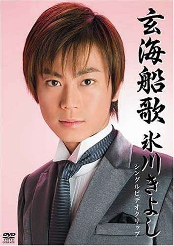 Cover for Kiyoshi Hikawa · Genkai Funauta (MDVD) [Japan Import edition] (2008)