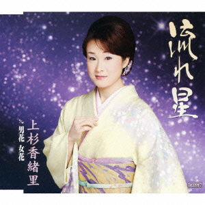 Cover for Uesugi Kaori · Nagareboshi C/w Otokobana Onnabana (CD) [Japan Import edition] (2009)