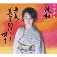 Cover for Aya Shimazu · Hadou Aya Misora Hibari Wo Utau (CD) [Japan Import edition] (2009)