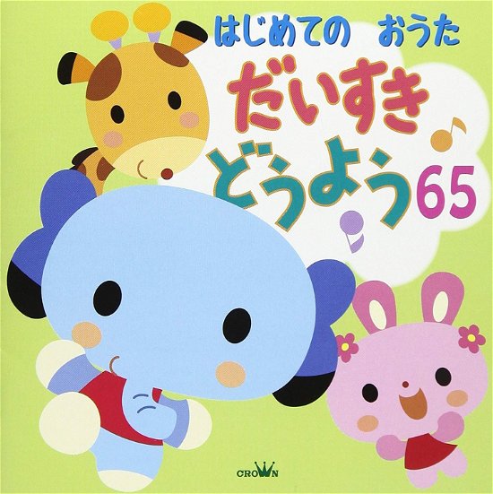 Cover for (Nursery Rhymes / School Son  · Hajimete No Outa Daisuki Douyou 65 (CD) [Japan Import edition] (2018)