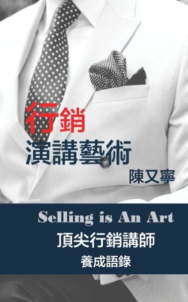 Cover for &amp;#38515; &amp;#21448; &amp;#23527; · &amp;#34892; &amp;#37559; &amp;#28436; &amp;#35611; &amp;#34269; &amp;#34899; Selling Is An Art: &amp;#38914; &amp;#23574; &amp;#34892; &amp;#37559; &amp;#35611; &amp;#24107; &amp;#39178; &amp;#25104; &amp;#35486; &amp;#37636; (Paperback Book) (2019)