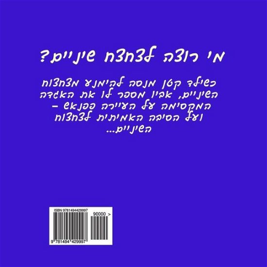 Cover for Hanan Leibovici · Papansh and the Boy Who Did Not Like Brushing His Teeth (Hebrew) (Hebrew Edition) (Paperback Bog) [Hebrew, 1 edition] (2013)