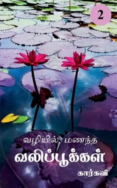 Cover for Karkavi · Vazhiyil Manandha Valippookkal- 2 / &amp;#2997; &amp;#2996; &amp;#3007; &amp;#2991; &amp;#3007; &amp;#2994; &amp;#3021; &amp;#2990; &amp;#2979; &amp;#2984; &amp;#3021; &amp;#2980; &amp;#2997; &amp;#2994; &amp;#3007; &amp;#2986; &amp;#3021; &amp;#2986; &amp;#3010; &amp;#2965; &amp;#3021; &amp;#2965; &amp;#2995; &amp;#3021; - 2 (Bok) (2021)