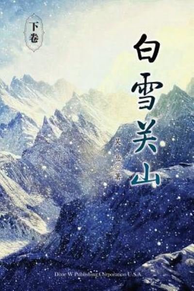 Baixue Guanshan - Part2 - Yue Wu - Książki - Dixie W Publishing Corporation - 9781683720997 - 25 lipca 2017
