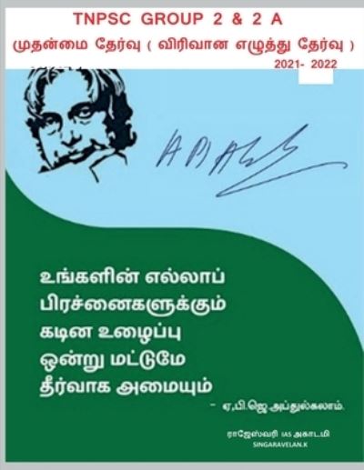 Cover for Singaravelan K · Group 2 Mains Exam / &amp;#2965; &amp;#3009; &amp;#2992; &amp;#3010; &amp;#2986; &amp;#3021; 2 &amp;#2990; &amp;#3009; &amp;#2980; &amp;#2985; &amp;#3021; &amp;#2990; &amp;#3016; &amp;#2980; &amp;#3015; &amp;#2992; &amp;#3021; &amp;#2997; &amp;#3009; (Book) (2021)