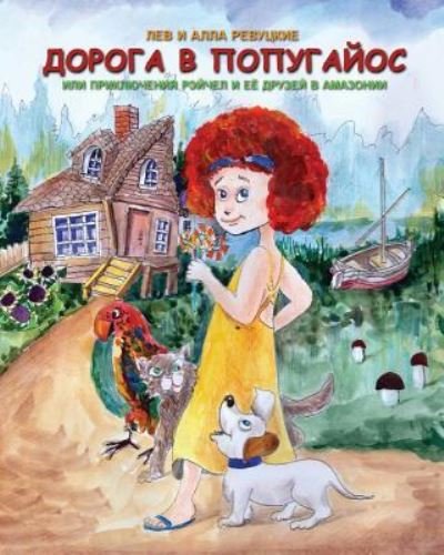 Cover for Lev and Alla Revutsky · ROAD TO POPUGAIOS or the adventures of Rachel and her friends in the Amazoniya (Paperback Bog) (2018)