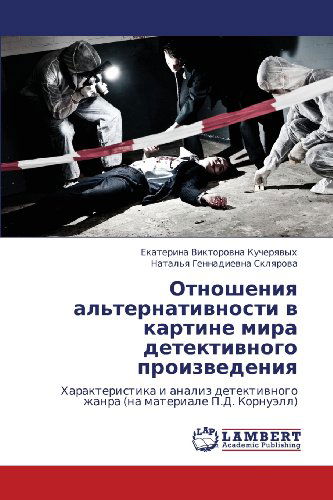 Cover for Natal'ya Gennadievna Sklyarova · Otnosheniya Al'ternativnosti V Kartine Mira Detektivnogo Proizvedeniya: Kharakteristika I Analiz Detektivnogo Zhanra (Na Materiale P.d. Kornuell) (Russian Edition) (Paperback Book) [Russian edition] (2012)