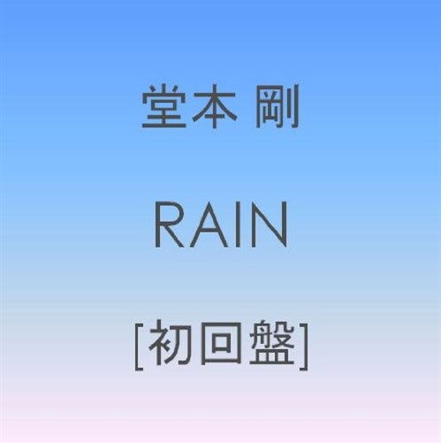 Cover for Domoto Tsuyoshi · Rain &lt;limited&gt; (CD) [Japan Import edition] (2009)