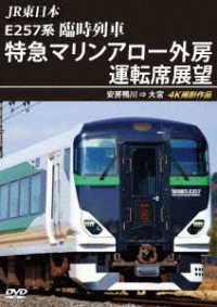 Cover for (Railroad) · Jr Higashi Nihon E257 Kei Rinji Ressha[tokkyuu Marine Arrow Sotobou]unten Seki T (MDVD) [Japan Import edition] (2023)