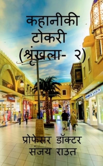 Cover for Doctor · Story Basket (Volume-2) / &amp;#2325; &amp;#2361; &amp;#2366; &amp;#2344; &amp;#2368; &amp;#2325; &amp;#2368; &amp;#2335; &amp;#2379; &amp;#2325; &amp;#2352; &amp;#2368; (&amp;#2358; &amp;#2381; &amp;#2352; &amp;#2371; &amp;#2306; &amp;#2326; &amp;#2354; &amp;#2366; - &amp;#2408; ) (Bok) (2020)