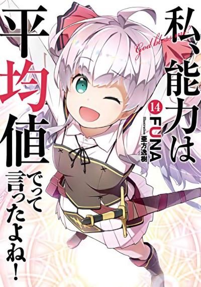 Cover for Funa · Didn't I Say to Make My Abilities Average in the Next Life?! (Light Novel) Vol. 14 - Didn't I Say to Make My Abilities Average in the Next Life?! (Light Novel) (Paperback Bog) (2022)