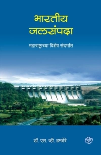 Cover for S V Dr Dhamdhere · Bharatiy Jalsampada (Paperback Bog) (2016)