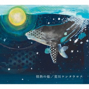 Cover for Arakawa Kentauros · Jounetsu No Fune (CD) [Japan Import edition] (2019)
