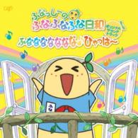 Cover for Takatsugu Wakabayashi · [funassyi No Funa Funa Funa Biyori] Original Soundtrack -funanananananana Hyahha (CD) [Japan Import edition] (2015)