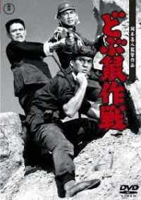 Cover for (Japanese Movie) · Dobunezumi Sakusen (MDVD) [Japan Import edition] (2020)