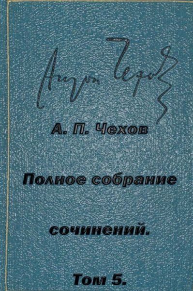 Cover for Anton Pavlovich Chekhov · Polnoe Sobranie Sochineniy Tom 5 Rasskazy Yumoreski 1886 (Paperback Book) (2015)