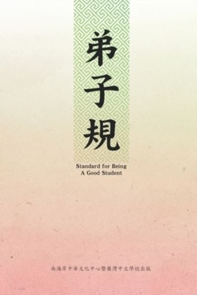Cover for Sccca · &amp;#24351; &amp;#23376; &amp;#35215; &amp;#65288; &amp;#20013; &amp;#33521; &amp;#38617; &amp;#35486; &amp;#29256; &amp;#65289; : Standard For Being A Good Student: Di Zi Gui (Paperback Book) [Chinese-English Bilingual edition] (2018)